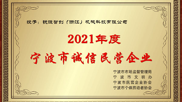 點(diǎn)贊銳捷智創(chuàng)，喜獲2021年度“誠(chéng)信民營(yíng)企業(yè)”榮譽(yù)