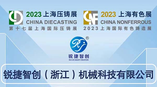 展商推薦|銳捷智創(chuàng)與您相約上海壓鑄展